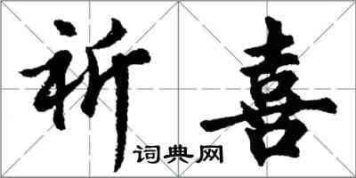 胡問遂祈喜行書怎么寫