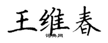丁謙王維春楷書個性簽名怎么寫