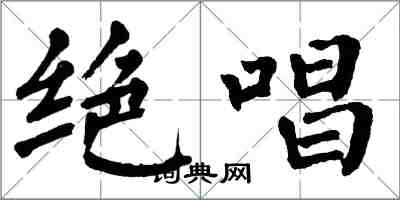 翁闓運絕唱楷書怎么寫