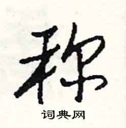 熨組詞_熨字怎么組詞_熨組詞有哪些_帶熨字的詞語
