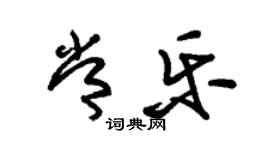 朱錫榮常樂草書個性簽名怎么寫
