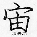 龐中華寫的硬筆楷書宙