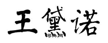 翁闓運王黛諾楷書個性簽名怎么寫