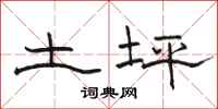 駱恆光土坪隸書怎么寫
