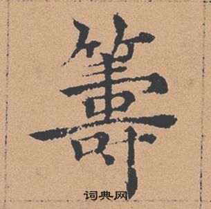 褚遂良倪寬贊中籌的寫法