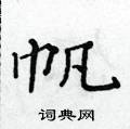 黃華生寫的硬筆楷書帆