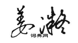 駱恆光姜凝草書個性簽名怎么寫