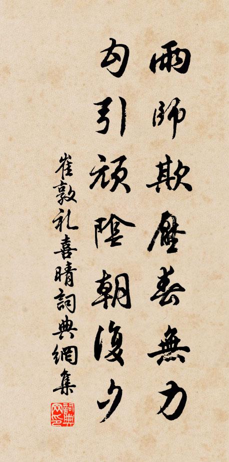 適時固雖疏，謀道豈不敦 詩詞名句