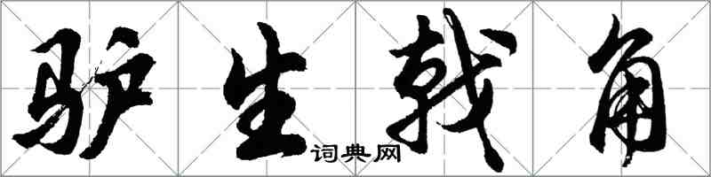 胡問遂驢生戟角行書怎么寫