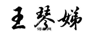 胡問遂王琴娣行書個性簽名怎么寫
