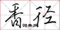 駱恆光香逕行書怎么寫