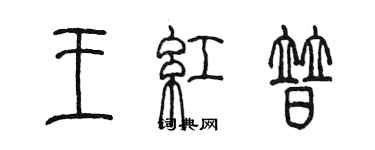 陳墨王紅普篆書個性簽名怎么寫