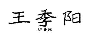 袁強王季陽楷書個性簽名怎么寫