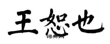 翁闓運王恕也楷書個性簽名怎么寫