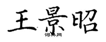 丁謙王景昭楷書個性簽名怎么寫