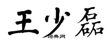 翁闓運王少磊楷書個性簽名怎么寫