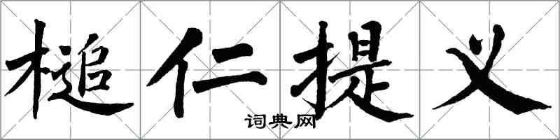 翁闓運槌仁提義楷書怎么寫