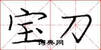 龐中華寶刀楷書怎么寫