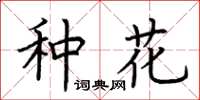 荊霄鵬種花楷書怎么寫