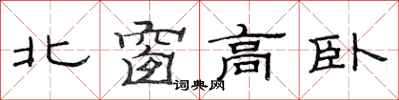 范連陞北窗高臥隸書怎么寫