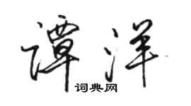 駱恆光譚洋行書個性簽名怎么寫