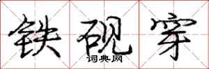 龐中華鐵硯穿行書怎么寫