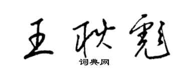 梁錦英王耿彪草書個性簽名怎么寫