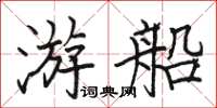 駱恆光遊船楷書怎么寫