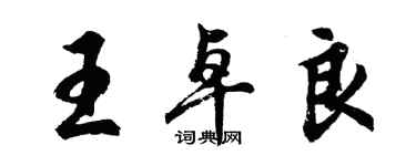 胡問遂王卓良行書個性簽名怎么寫