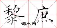 黃華生黎庶楷書怎么寫