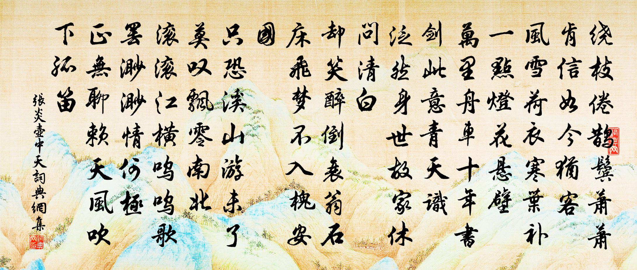 張炎壺中天/念奴嬌書法作品欣賞