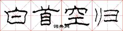 柯春海白首空歸隸書怎么寫