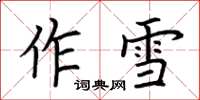 荊霄鵬作雪楷書怎么寫