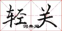 駱恆光輕關楷書怎么寫