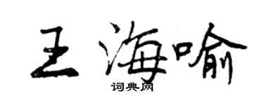 曾慶福王海喻行書個性簽名怎么寫