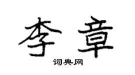 袁強李章楷書個性簽名怎么寫