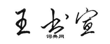 駱恆光王書宣行書個性簽名怎么寫