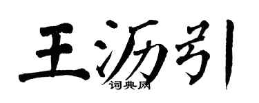 翁闓運王瀝引楷書個性簽名怎么寫