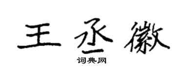 袁強王丞徽楷書個性簽名怎么寫