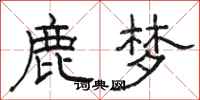 駱恆光鹿夢隸書怎么寫