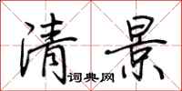 荊霄鵬清景行書怎么寫