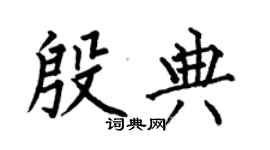 何伯昌殷典楷書個性簽名怎么寫
