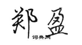 駱恆光鄭盈行書個性簽名怎么寫