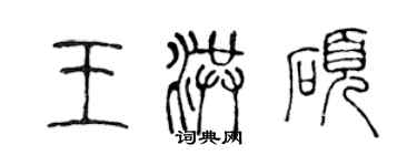 陳聲遠王洪碩篆書個性簽名怎么寫