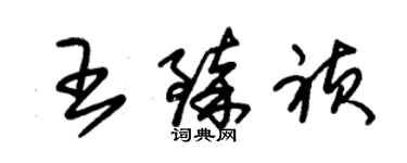 朱錫榮王臻禎草書個性簽名怎么寫