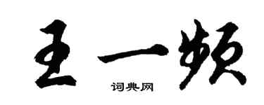 胡問遂王一頻行書個性簽名怎么寫