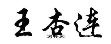 胡問遂王杏連行書個性簽名怎么寫