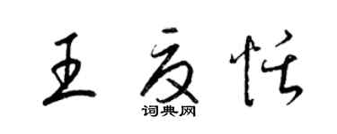 梁錦英王夏恬草書個性簽名怎么寫