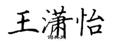 丁謙王瀟怡楷書個性簽名怎么寫