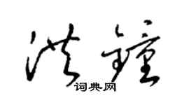 梁錦英洪鐘草書個性簽名怎么寫